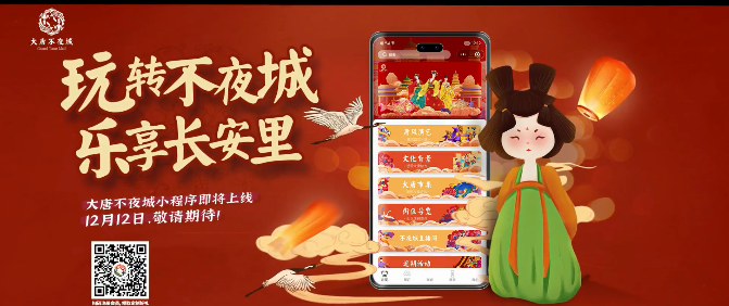 玩轉(zhuǎn)不夜城樂(lè)享長(zhǎng)安里！大唐不夜城官方小程序上線!
