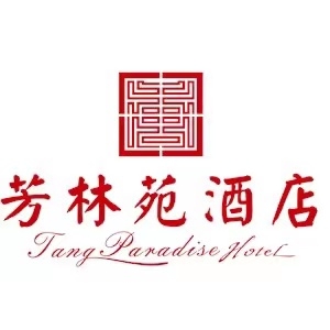 芳林苑酒店安保服務勞務外包項目（二次）招標公告